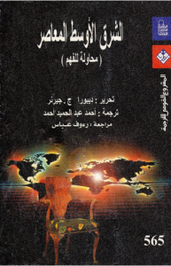 الشرق الأوسط المعاصر